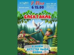 Афиша детского спектакля "В моем детстве была война" (Новосибирск): t.me/okun_andrew