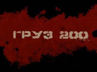 Заставка фильма "Груз-200". Фото: Вконтакте